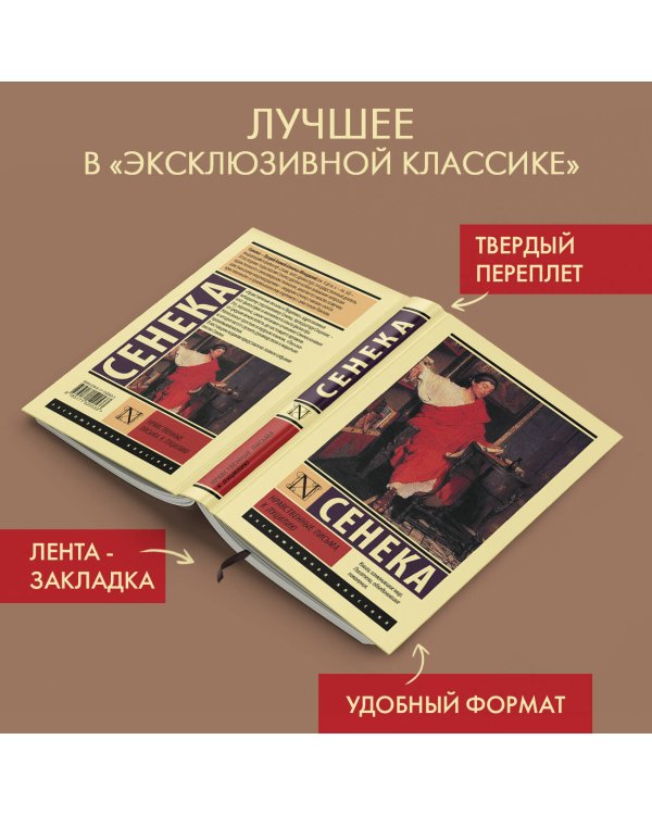 Нравственные письма к Луцилию