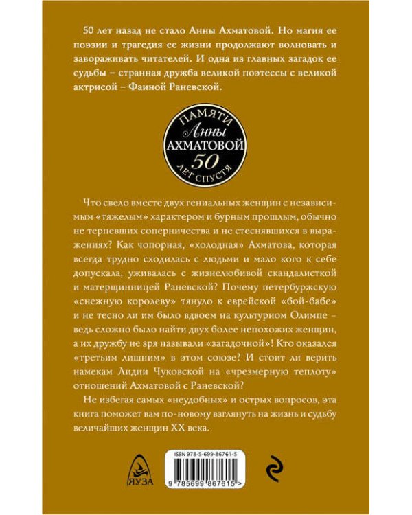 Дополнительное изображение книги «Ахматова и Раневская. Загадочная дружба»