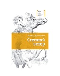 Степной ветер