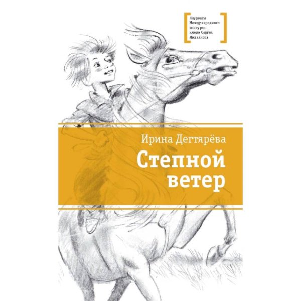 , Степной ветер