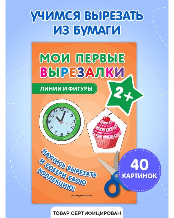 Мои первые вырезалки. Линии и фигуры