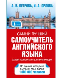 Самый лучший самоучитель английского языка