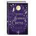 Young Adult. Немецкие фэнтези-бестселлеры Мары Вульф Сага серебряного мира. Стражи лунного света (#2)