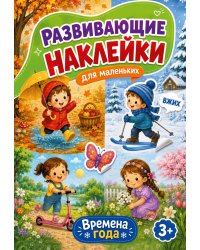 Времена года