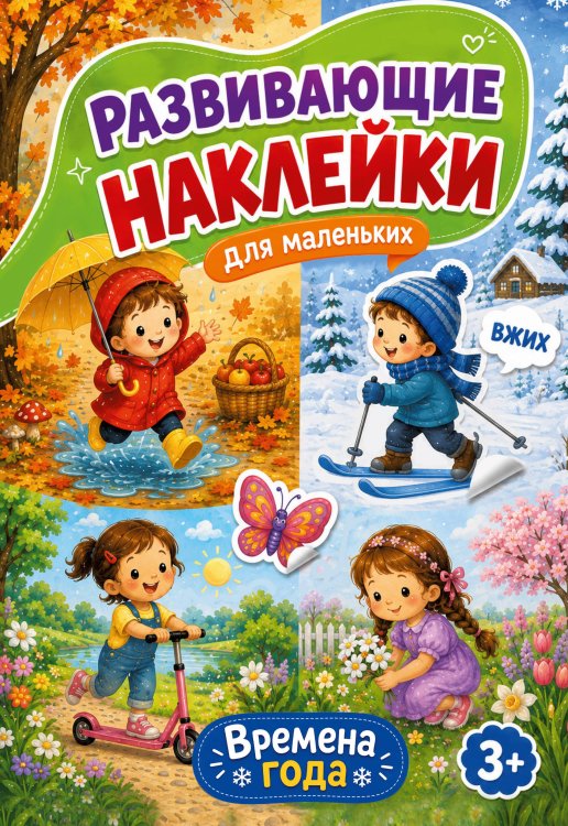 Обложка книги «Времена года» — Дмитриева Валентина Геннадьевна, ISBN 9785171897239