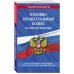 Уголовно-процессуальный кодекс Российской Федерации по сост.. на 1 декабря 2022 года