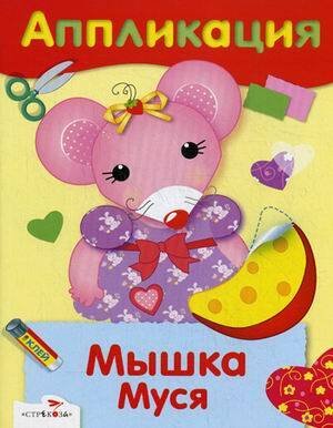 РАЗВИТИЕ ДЕТЕЙ ОТ РОЖДЕНИЯ до школы (Стрекоза) АППЛИКАЦИЯ. Уроки творчества. Мышка Муся