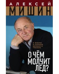О чём молчит лёд? О жизни и карьере великого тренера