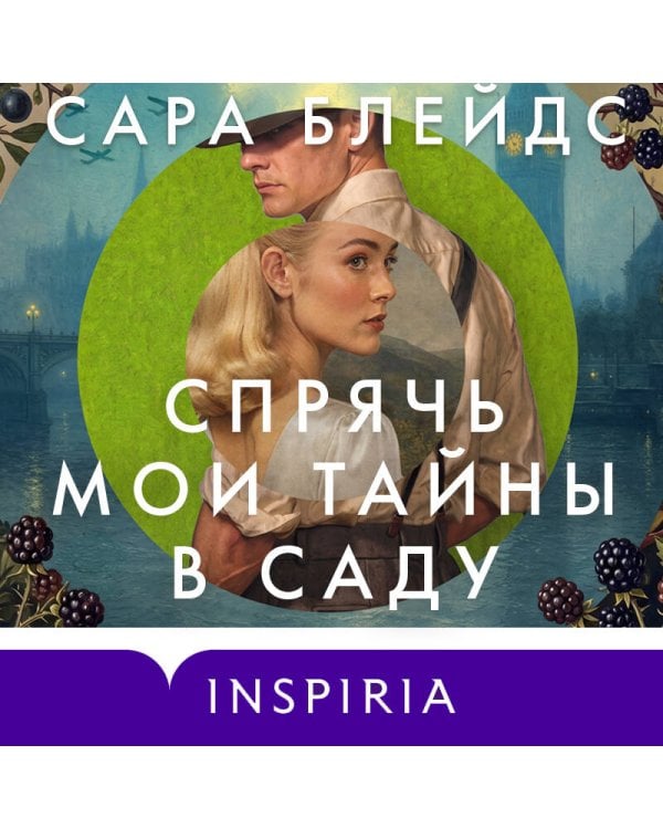 Дополнительное изображение книги «Спрячь мои тайны в саду. Они жили во лжи, цветы стали громче слов»