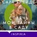 Дополнительное изображение книги «Спрячь мои тайны в саду. Они жили во лжи, цветы стали громче слов»