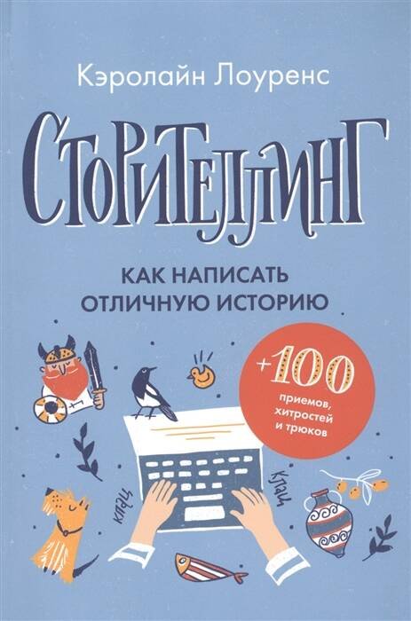 Сторителлинг. Как написать отличную историю Сторителлинг. Как написать отличную историю