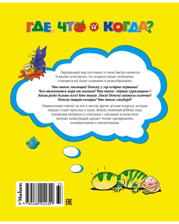Дополнительное изображение книги «Где, что и когда?»