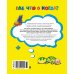 Дополнительное изображение книги «Где, что и когда?»