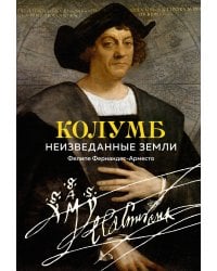Колумб: Неизведанные земли