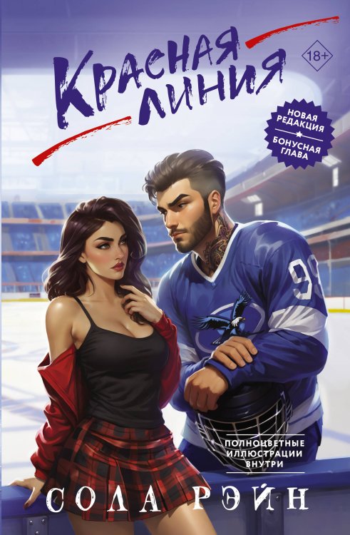 Игра без правил. Романы Солы Рэйн Красная линия
