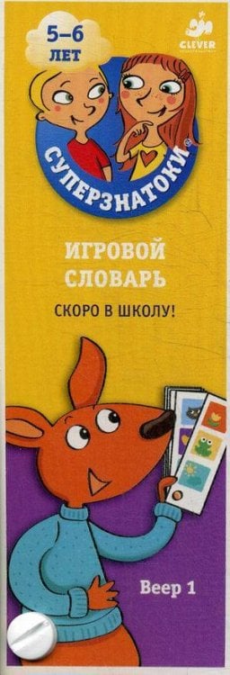 Обложка книги «Суперзнатоки 5-6 лет. Игровой словарь. Скоро в школу! Веер 1», ISBN 9785906824523