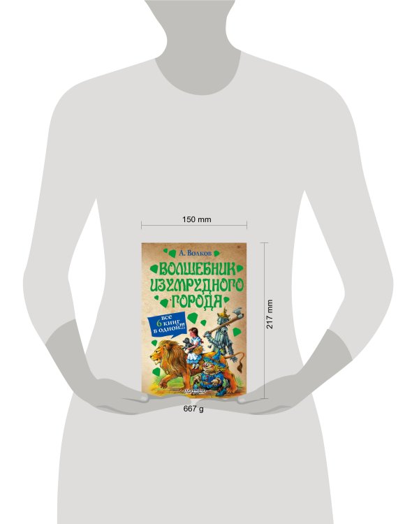 Волшебник Изумрудного города