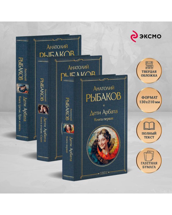 Дети Арбата (комплект из 3 книг: Дети Арбата. Книга первая, Дети Арбата. Книга вторая: Страх, Дети Арбата. Книга третья: Прах и пепел)