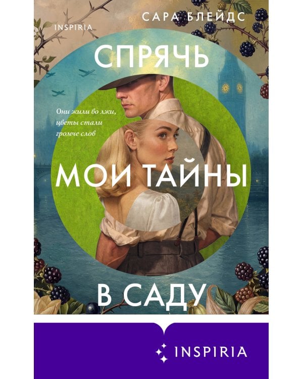 Дополнительное изображение книги «Спрячь мои тайны в саду. Они жили во лжи, цветы стали громче слов»