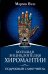 Большая энциклопедия хиромантии. Подробный самоучитель