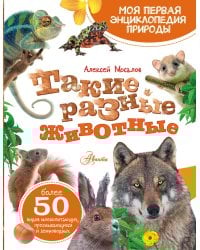 Такие разные животные