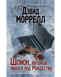 Шпион, который явился под Рождество