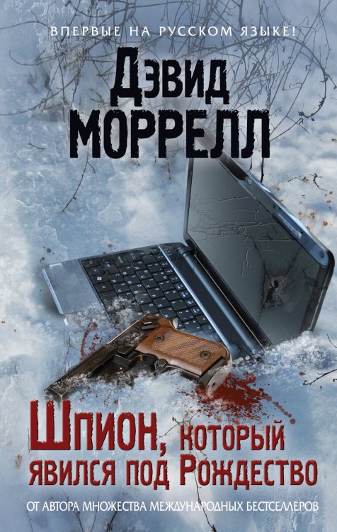 Обложка книги «Шпион, который явился под Рождество» — Моррелл Дэвид, ISBN 9785699528677