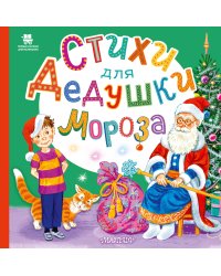 Стихи для Дедушки Мороза