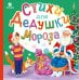 Обложка книги «Стихи для Дедушки Мороза» — Высотская О. И., ISBN 9785171750121