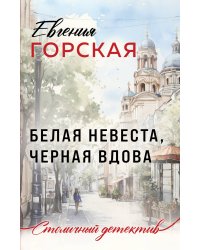 Белая невеста, черная вдова