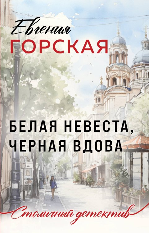 Столичный детектив Белая невеста, черная вдова