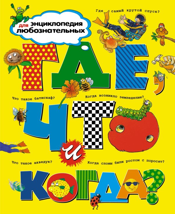 Обложка книги «Где, что и когда?» — Тейлор Барбара;О'Нейл Аманда;Макдональд Фиона, ISBN 9785180011329