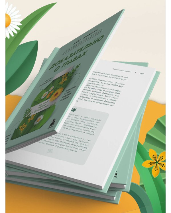 Доказательно о травах. Научный подход к фитотерапии