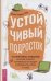 Устойчивый подросток:  ключевых навыков, которые помогут оправиться от неудач