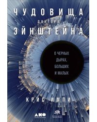 Чудовища доктора Эйнштейна: О черных дырах, больших и малых