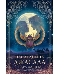 Наследница Джасада