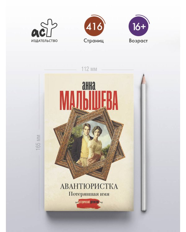Авантюристка. Потерявшая имя