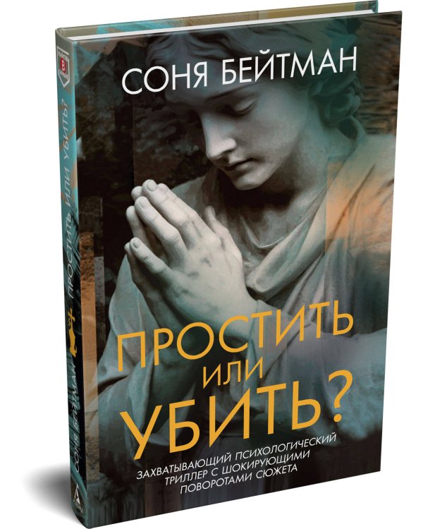 Дополнительное изображение книги «Простить или убить?»