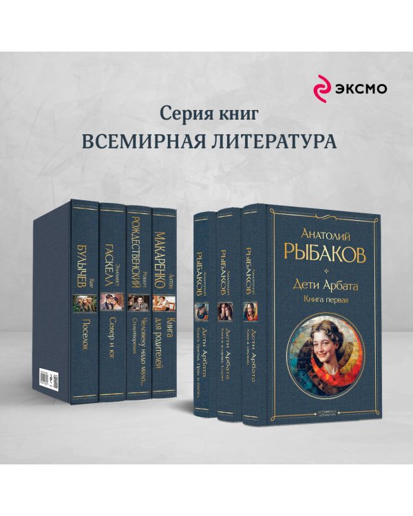 Дети Арбата (комплект из 3 книг: Дети Арбата. Книга первая, Дети Арбата. Книга вторая: Страх, Дети Арбата. Книга третья: Прах и пепел)
