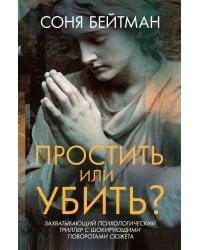Простить или убить?