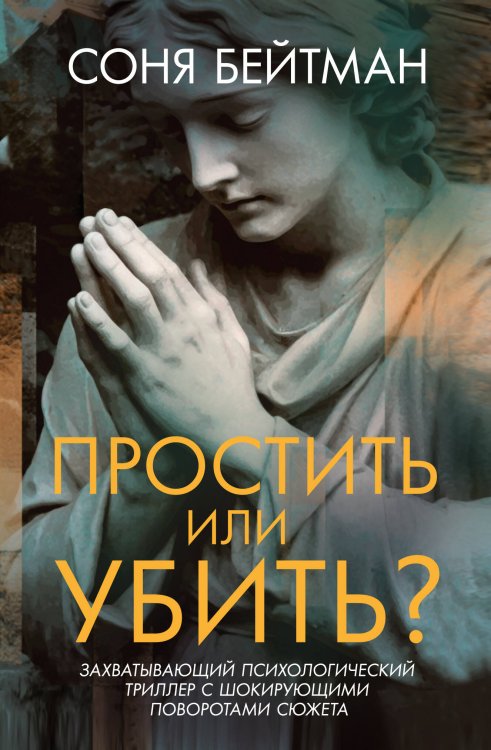 Обложка книги «Простить или убить?» — Бейтман Соня, ISBN 9785389284562
