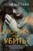 Обложка книги «Простить или убить?» — Бейтман Соня, ISBN 9785389284562