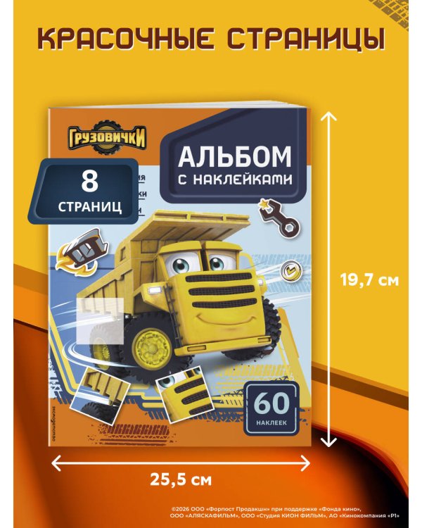 Грузовички. Альбом с наклейками. Укрась историю самостоятельно!