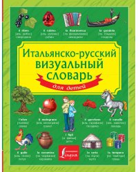 Итальянско-русский визуальный словарь для детей