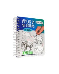 СКЕТЧБУК А5 УРОКИ РИСОВАНИЯ ПО ШАГАМ. ЖИВОТНЫЕ