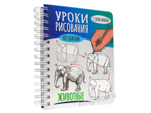 СЕРИЯ: СКЕТЧБУК А5 УРОКИ РИСОВАНИЯ ПО ШАГАМ 64л на гребне глянц. ламин, 150х196 (офсет 160гр) (Проф-Пресс) СКЕТЧБУК А5 УРОКИ РИСОВАНИЯ ПО ШАГАМ. ЖИВОТНЫЕ