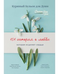 Куриный бульон для души: 101 история о любви (переплет)