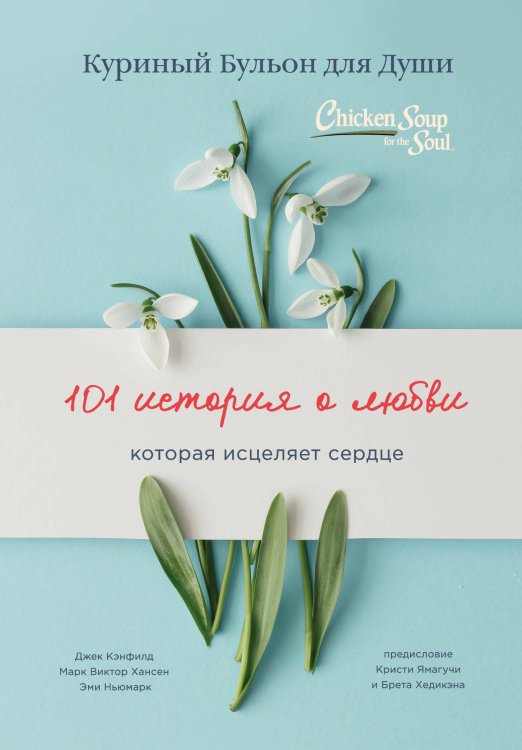 Куриный бульон для души (твердый переплет) Куриный бульон для души: 101 история о любви (переплет)