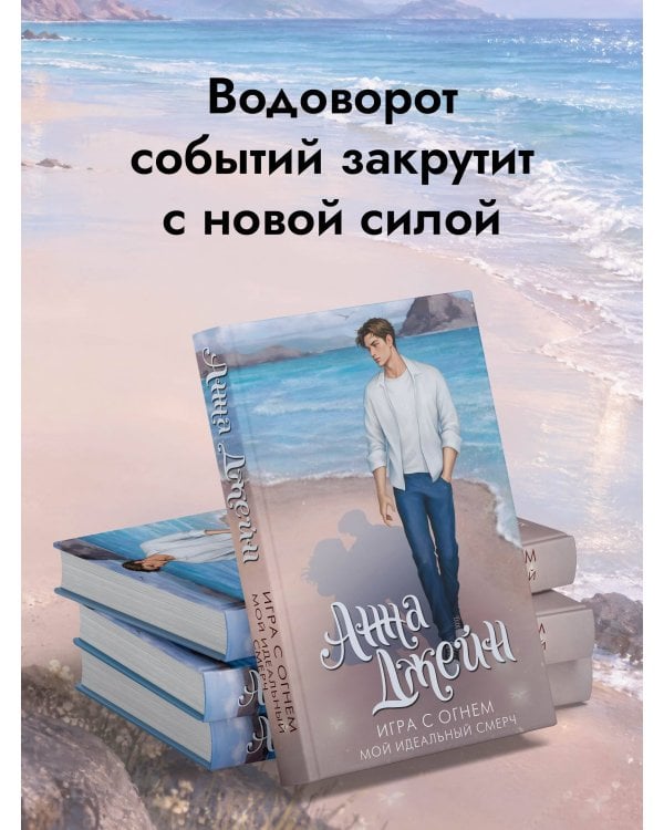 Дополнительное изображение книги «Игра с огнем. Мой идеальный смерч»