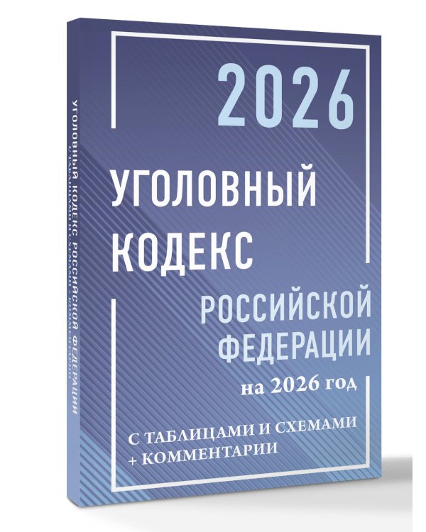 Уголовный кодекс Российской Федерации на 2026 год с таблицами и схемами + комментарии